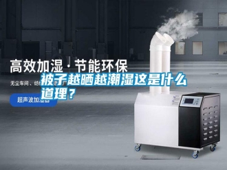 知识百科被子越晒越潮湿这是什么道理？