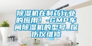 除湿机在制药行业的应用！-GMP车间除湿机的型号_探伤仪维修