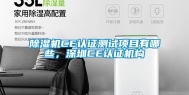 除湿机CE认证测试项目有哪些，深圳CE认证机构