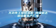 大功率工业除湿机 除湿机去湿设备生产厂家