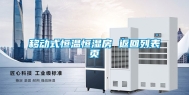 移动式恒温恒湿房 返回列表页