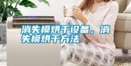 消失模烘干设备，消失模烘干方法