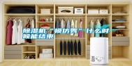 除湿机“模仿秀”什么时候能结束