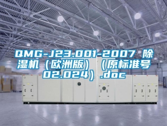 企业新闻QMG-J23.001-2007 除湿机（欧洲版）（原标准号02.024）.doc