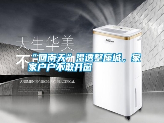 常见问题“回南天”湿透整座城，家家户户不敢开窗