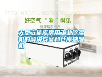 常见问题大型立体库房用工业除湿机的解决方案和仓库抽湿机