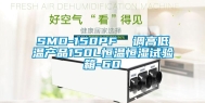 SMD-150PF  调高低温产品150L恒温恒湿试验箱-60℃