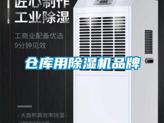 企业新闻仓库用除湿机品牌