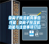 负离子除湿机有哪些性能 负离子除湿机功能与注意事项介绍