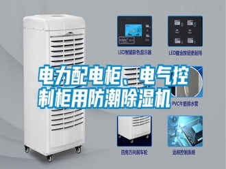 行业新闻电力配电柜、电气控制柜用防潮除湿机