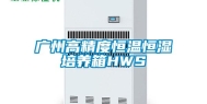 广州高精度恒温恒湿培养箱HWS
