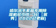 哈尔滨手套箱专用除湿机多少钱一台(【优秀】2022已更新)