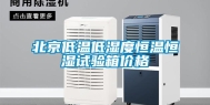北京低温低湿度恒温恒湿试验箱价格