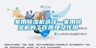家用除湿机选择—家用除湿机的工作原理及作用