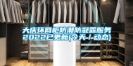 大庆环网柜防潮防凝露服务2022已更新(今天／动态)
