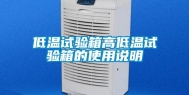 低温试验箱高低温试验箱的使用说明