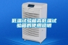 低温试验箱高低温试验箱的使用说明