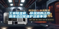 工业除湿机，除湿器的工作原理及日常维护注意事项