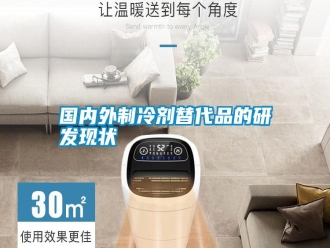 企业新闻国内外制冷剂替代品的研发现状