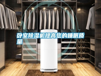 知识百科卧室除湿机提高您的睡眠质量