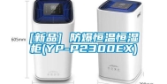 [新品] 防爆恒温恒湿柜(YP-P2300EX)