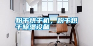 粉干烘干机，粉干烘干除湿设备