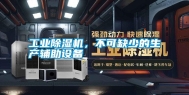 工业除湿机，不可缺少的生产辅助设备