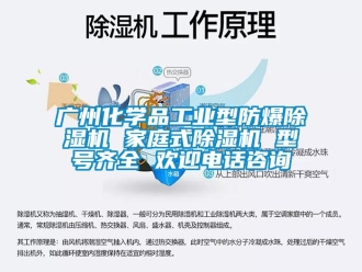 企业新闻广州化学品工业型防爆除湿机 家庭式除湿机 型号齐全 欢迎电话咨询
