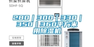 280｜300｜330｜350｜360平方米用除湿机