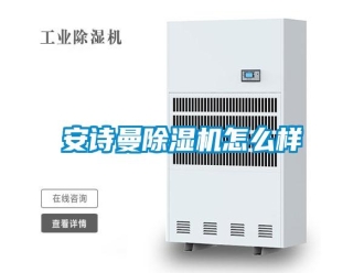 常见问题安诗曼除湿机怎么样