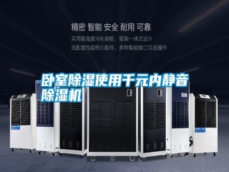知识百科卧室除湿使用千元内静音除湿机