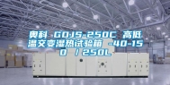 奥科 GDJS-250C 高低温交变湿热试验箱 -40-150℃／250L