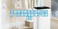 工业除湿机怎么选购比较好（工业除湿机哪个品牌好）