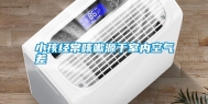 小孩经常咳嗽源于室内空气差