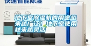 地下室除湿机的用途越来越广泛！地下室使用越来越灵活