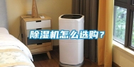 除湿机怎么选购？