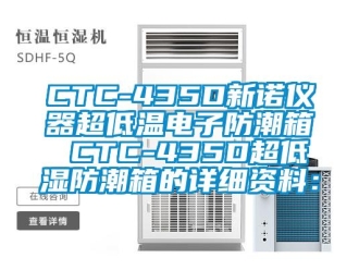 企业新闻CTC-435D新诺仪器超低温电子防潮箱 CTC-435D超低湿防潮箱的详细资料：