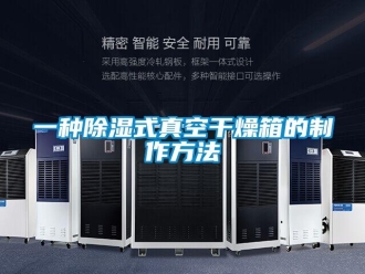 企业新闻一种除湿式真空干燥箱的制作方法
