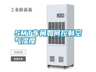 常见问题SMT车间如何控制空气湿度