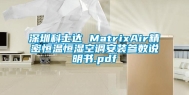 深圳科士达 MatrixAir精密恒温恒湿空调安装参数说明书.pdf