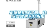 正确使用除湿机，让除湿效果不打折扣