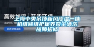 上海中央吊顶新风除湿一体机维修维护保养灰尘清洗故障报修