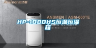 HP-1000HS恒温恒湿箱