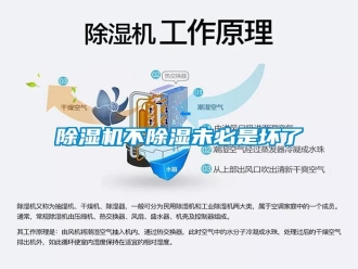 行业新闻除湿机不除湿未必是坏了