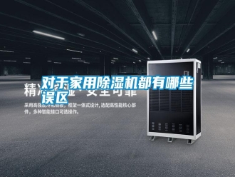 常见问题对于家用除湿机都有哪些误区