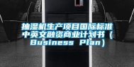 抽湿机生产项目国际标准中英文融资商业计划书（Business Plan）