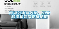 除湿效率最大化，工业除湿机如何正确使用