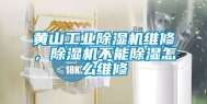 黄山工业除湿机维修，除湿机不能除湿怎么维修