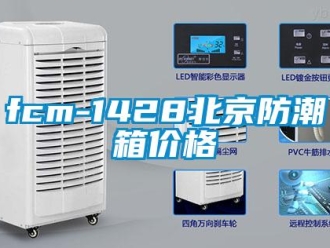 企业新闻fcm-1428北京防潮箱价格