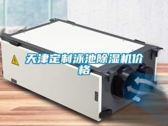 企业新闻天津定制泳池除湿机价格